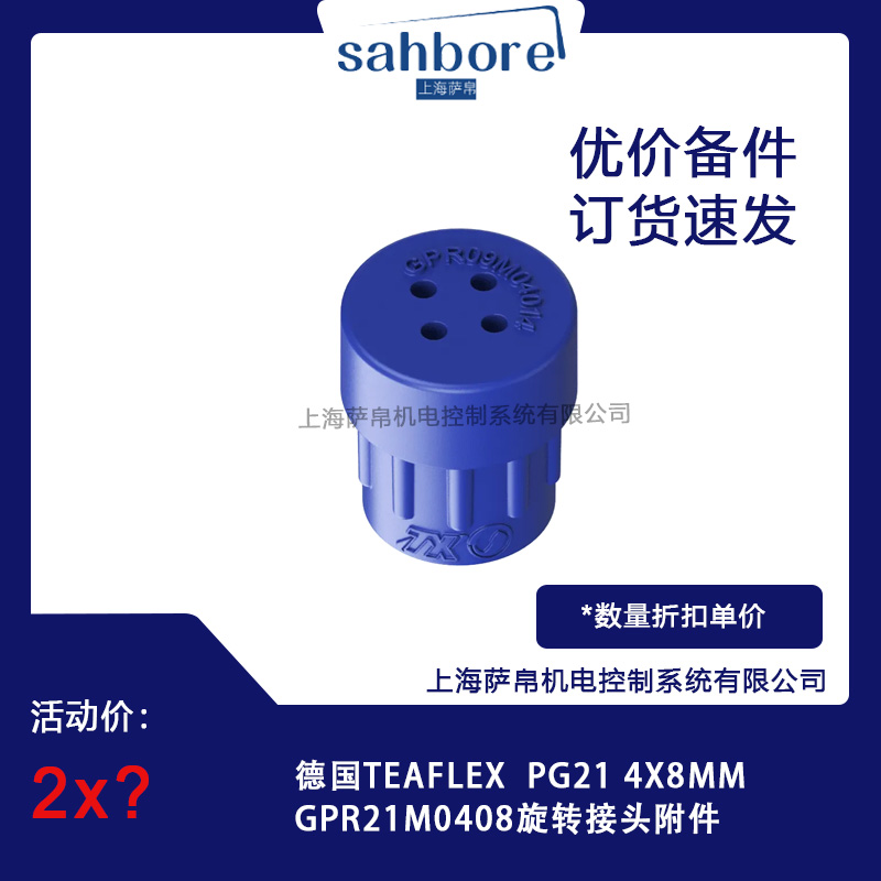 德國TEAFLEX GPR21M0408旋轉(zhuǎn)接頭附件議價