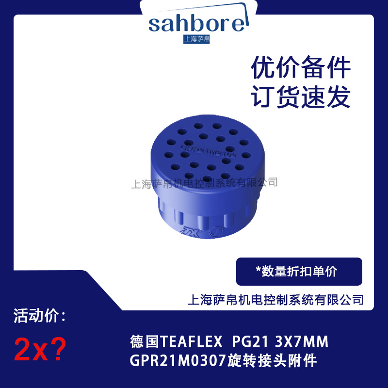 德國TEAFLEX GPR21M0307 旋轉接頭附件議價