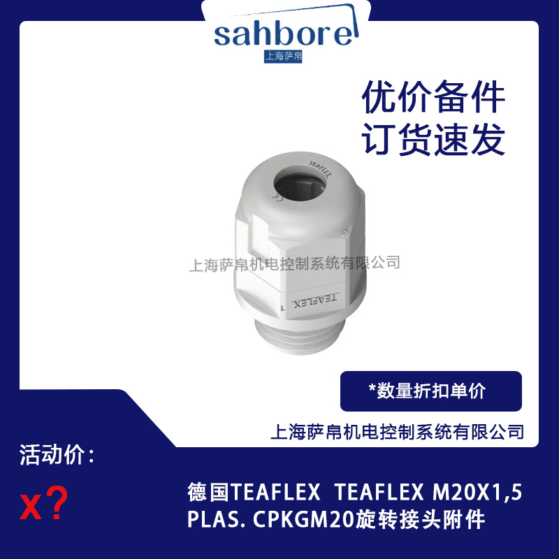 德國TEAFLEX  M20X1,5PLAS.CPKGM20旋轉(zhuǎn)接頭附件議價