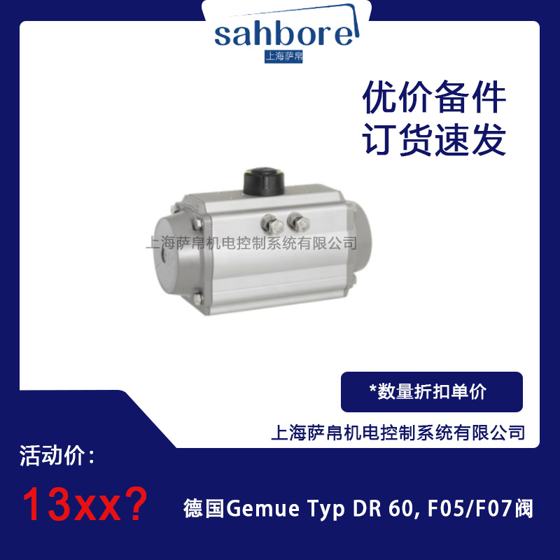 德國Gemue Typ DR 60,FO5/F07閥 議價(jià)