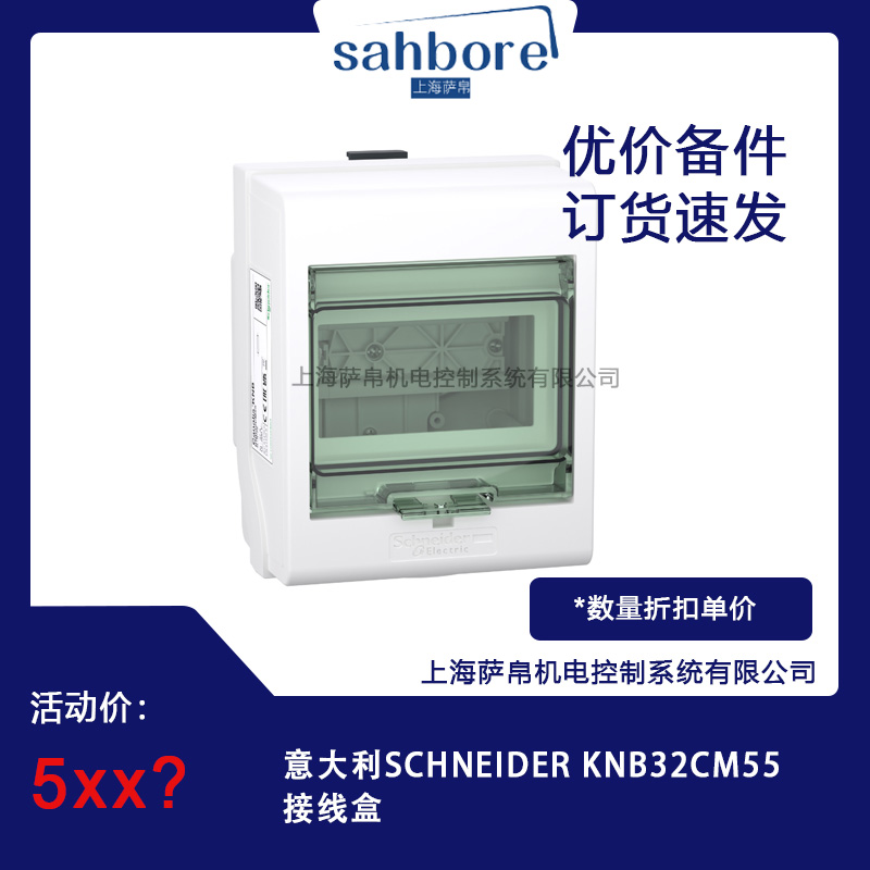 意大利SCHNEIDER KNB32CM55接線盒 議價