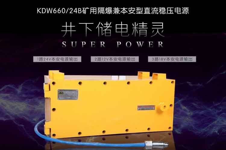 KDW127/24  礦用隔爆電源