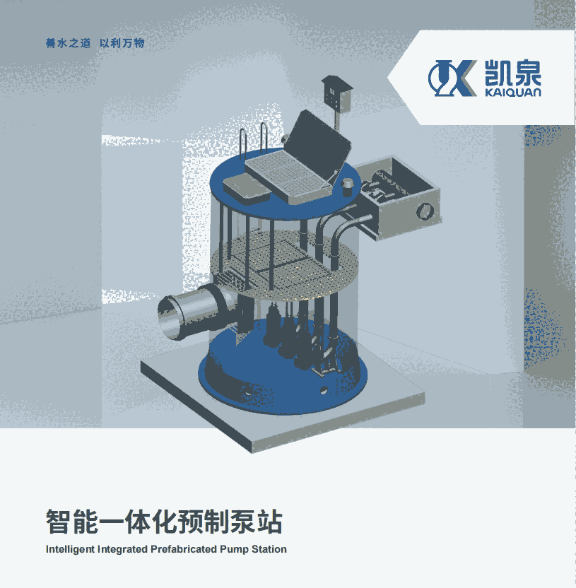 上海凱泉一體化泵站