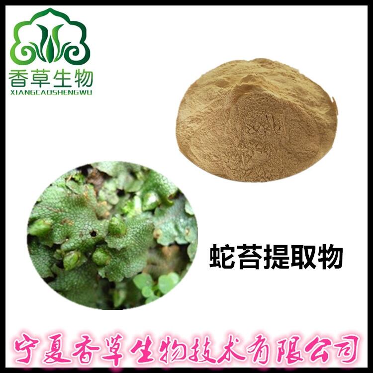 蛇苔提取物速溶粉水溶性 蛇苔粉80目 蛇苔濃縮液5倍濃縮 浸膏