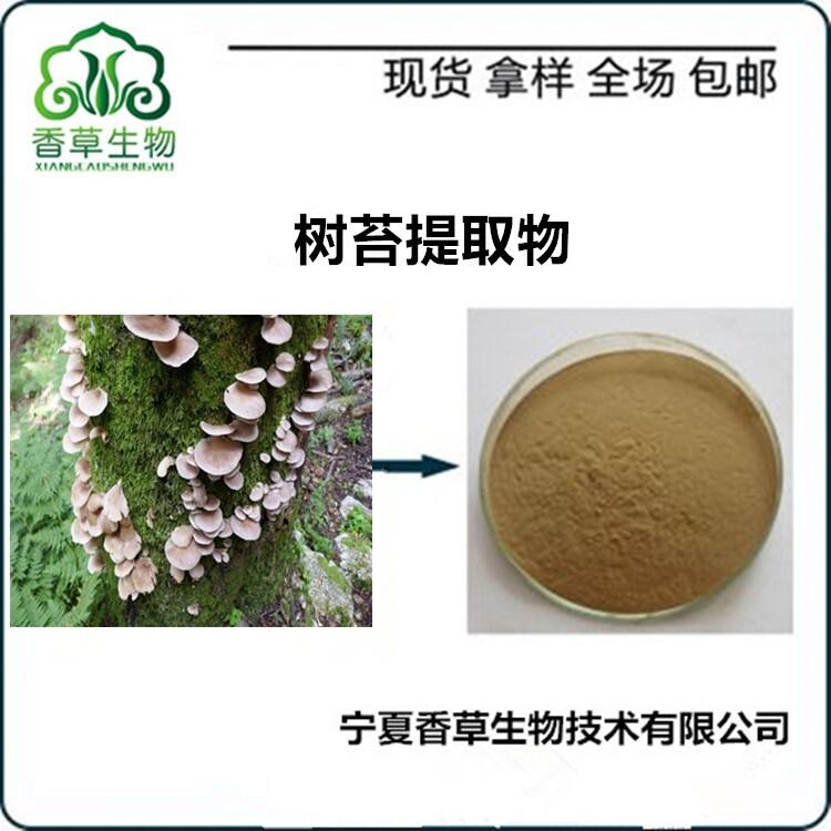 樹苔提取物醇提 速溶粉 樹苔粉價(jià)格 樹苔濃縮液 浸膏批發(fā)