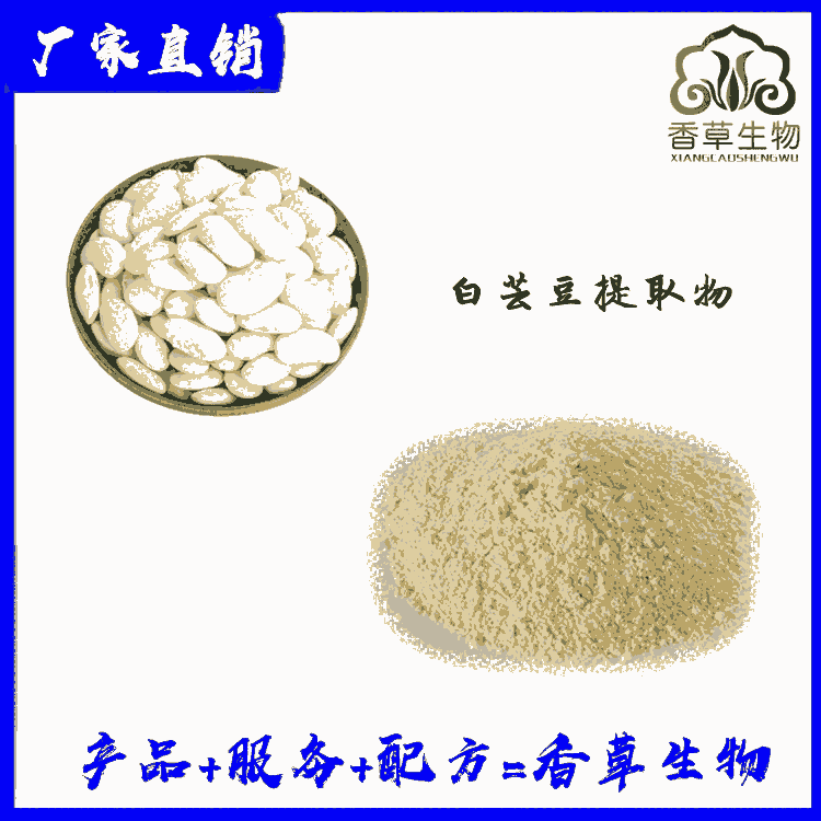 白蕓豆提取物供應(yīng)商 白蕓豆粉價(jià)格 速溶白蕓豆粉 菜豆提取物