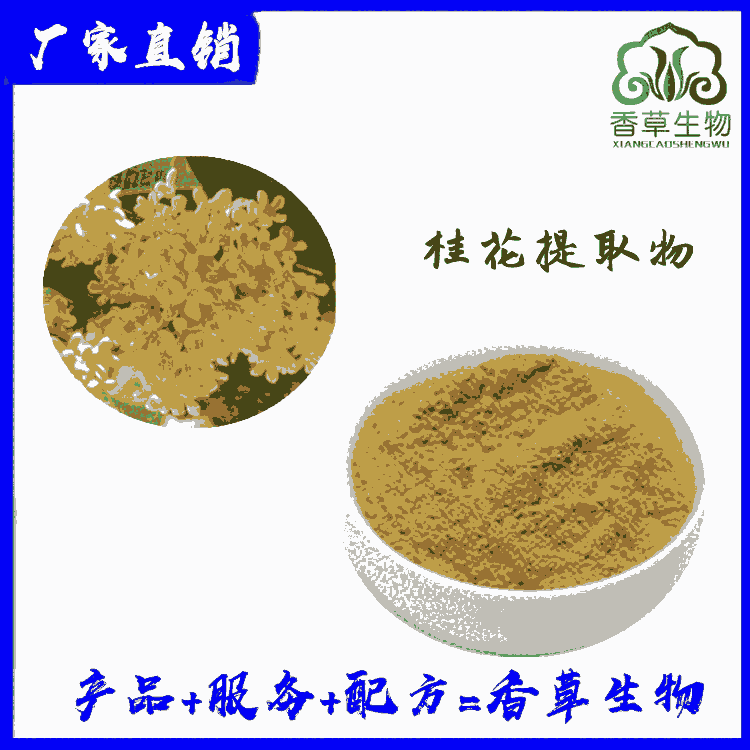 桂花提取物10:1桂花粉價(jià)格 濃縮桂花粉 桂花噴霧干燥粉