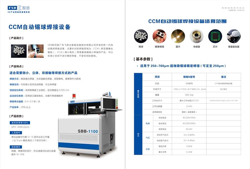 飛新達(dá)FPC錫球焊接機(jī)