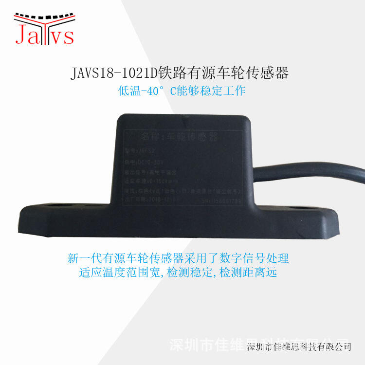 JAVS18-1021D鐵路有源車輪傳感器