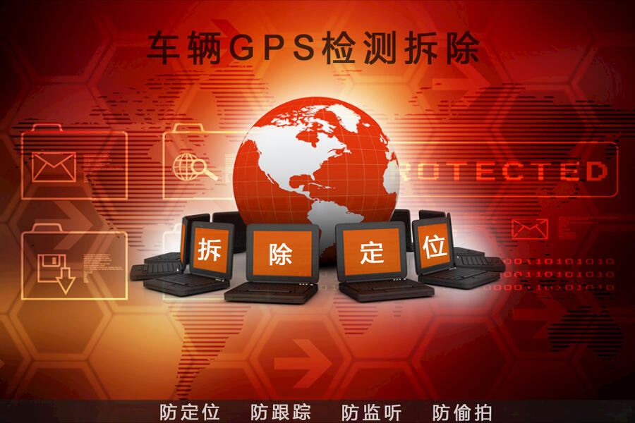 抵押車(chē)拆GPS 抵押車(chē)拆定位 抵押車(chē)拆定位跟蹤器 抵押車(chē)定位跟蹤器拆除 抵押車(chē)GPS檢測(cè)