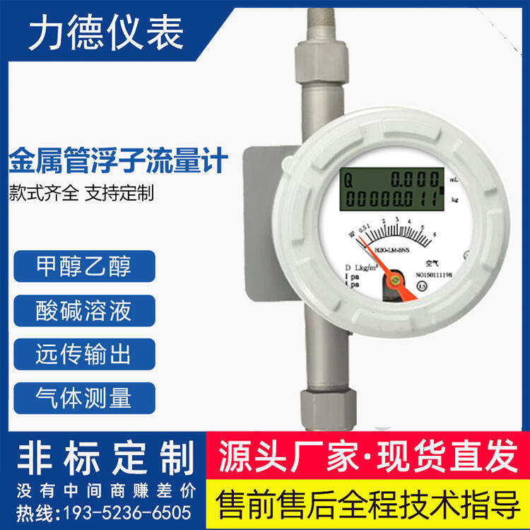 LD-FZ金屬管浮子流量計(jì)安裝方便穩(wěn)定性好