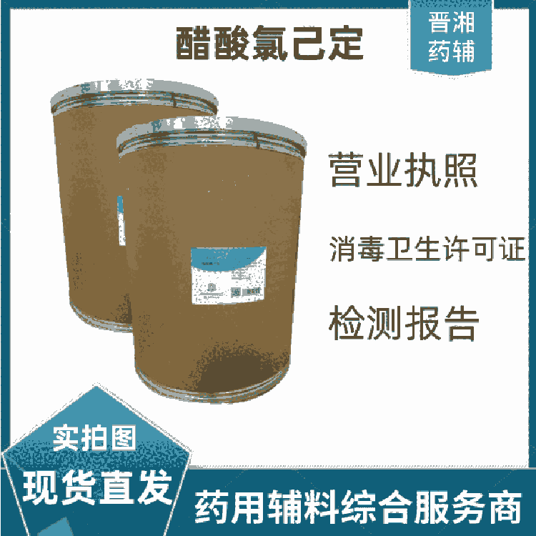 醫(yī)用級醋酸氯已定符合20版藥典  有制劑許可證