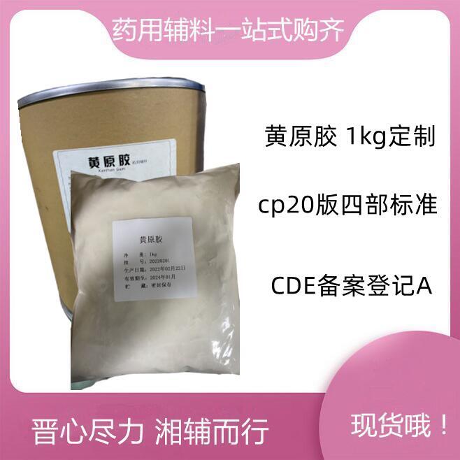 藥用輔料黃原膠 1kg/25kg  助懸劑