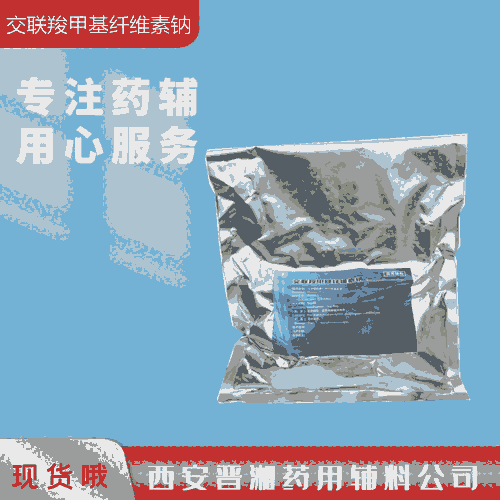 交聯(lián)羧甲纖維素鈉（藥用輔料），符合藥典四部，有備案登記號