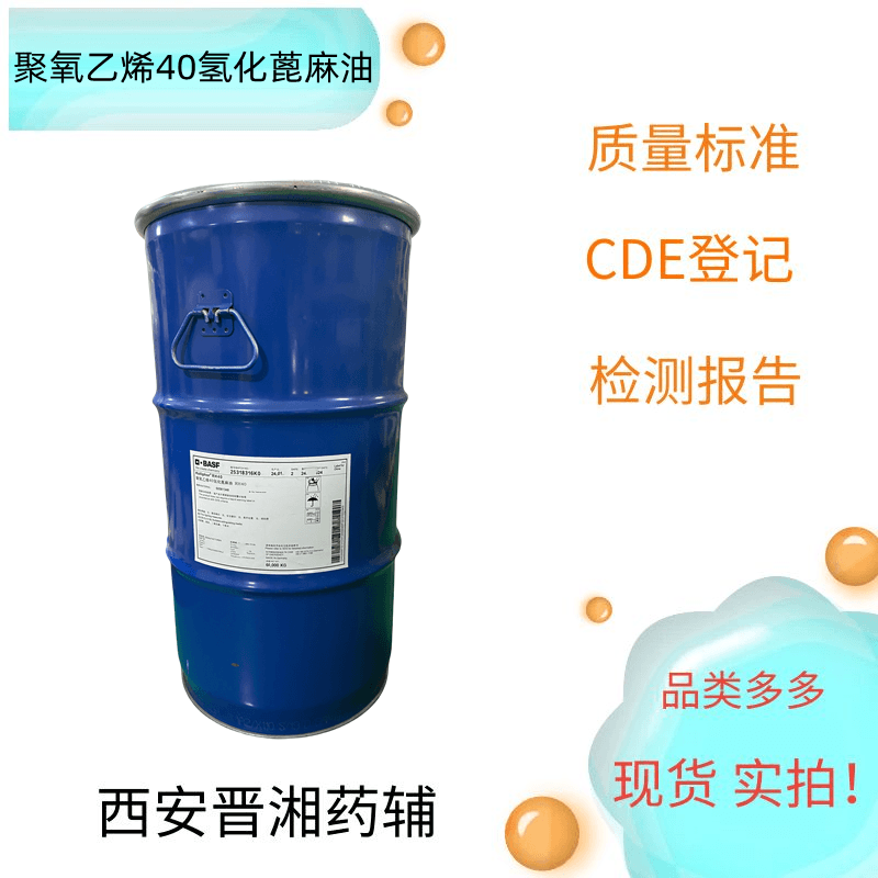 聚氧乙烯氫化蓖麻油  進口 新批號 庫存充足