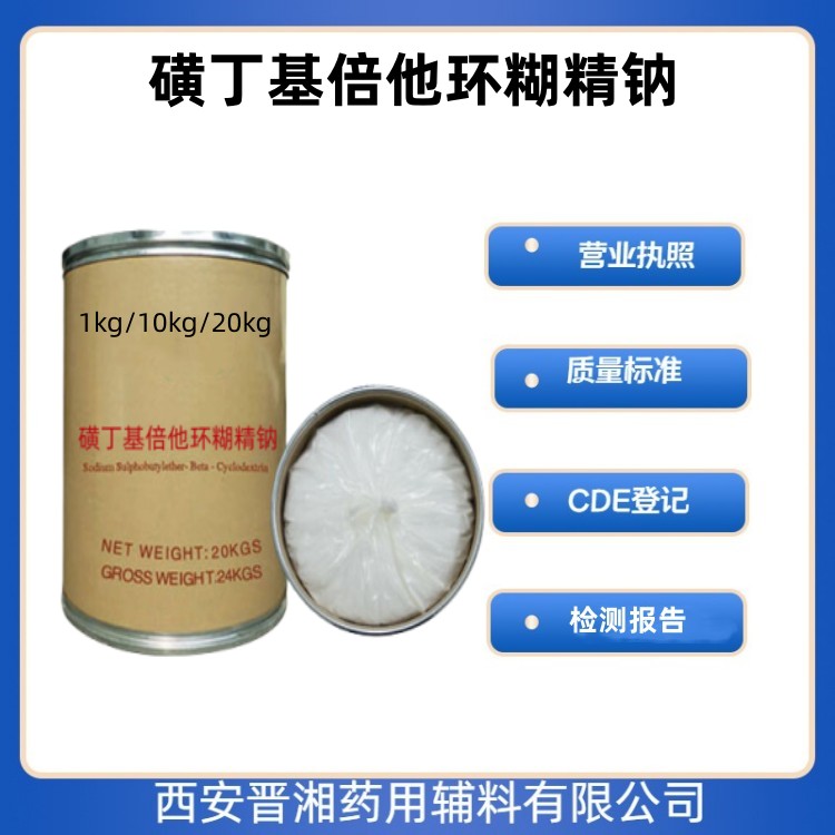 磺丁基倍他環(huán)糊精 有備案登記號(hào) 資質(zhì)齊全