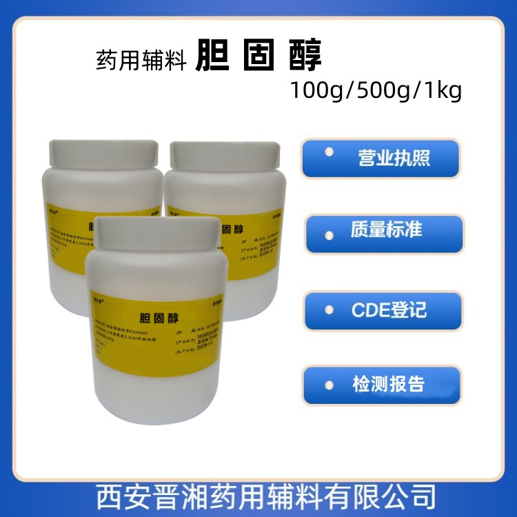 藥用級膽固醇100g/1kg 乳化劑和軟膏基質(zhì)