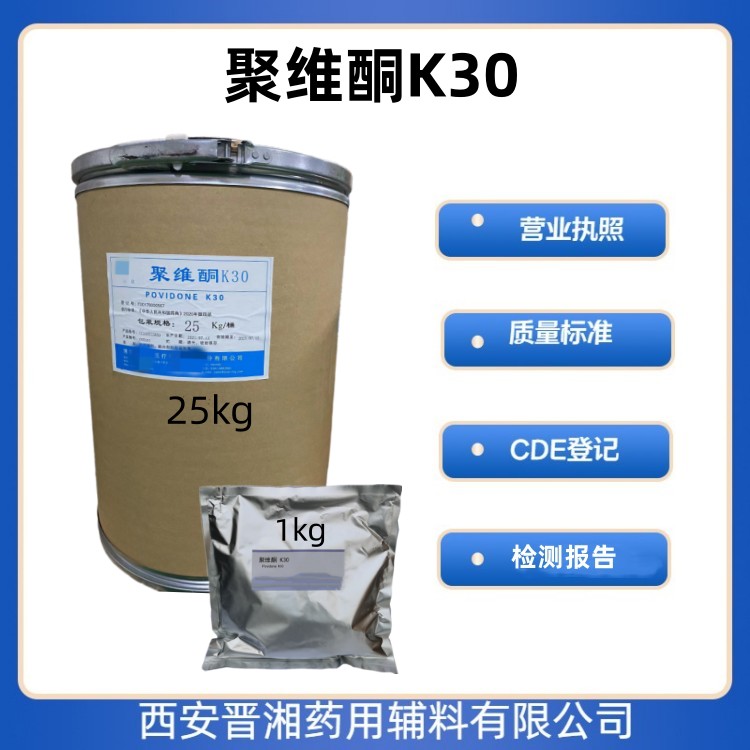 聚維酮k30 藥用輔料 CAS號 9003-39-8] 有備案登記號