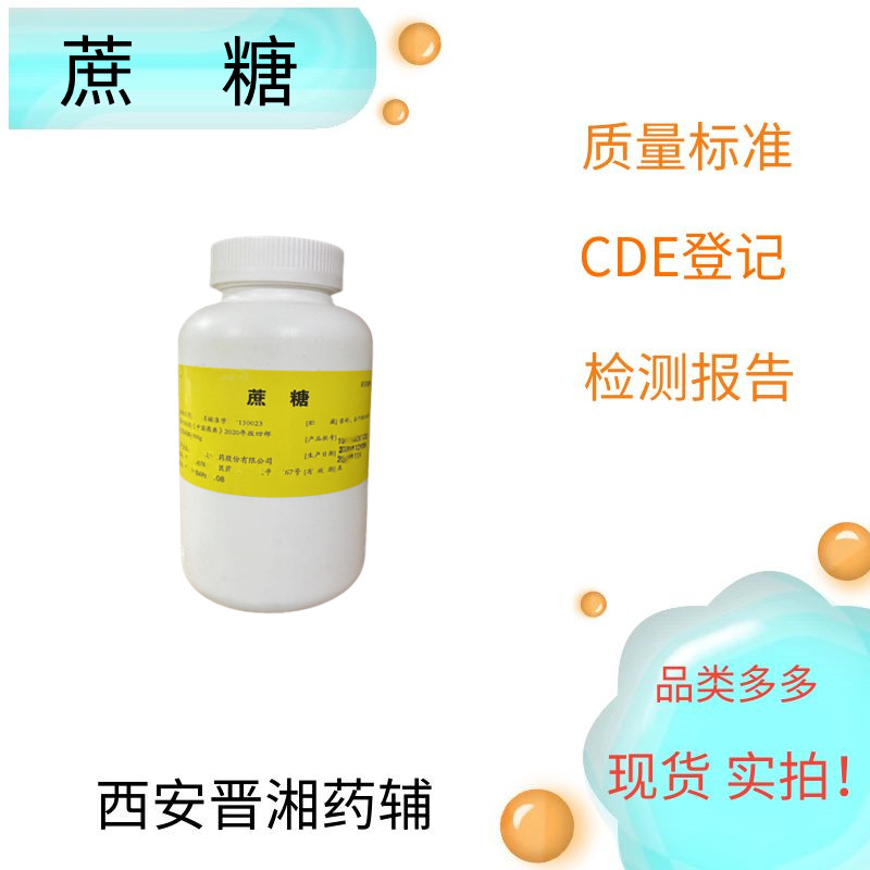 蔗糖有內(nèi)毒素指標(biāo) 500g/瓶 資質(zhì)齊全