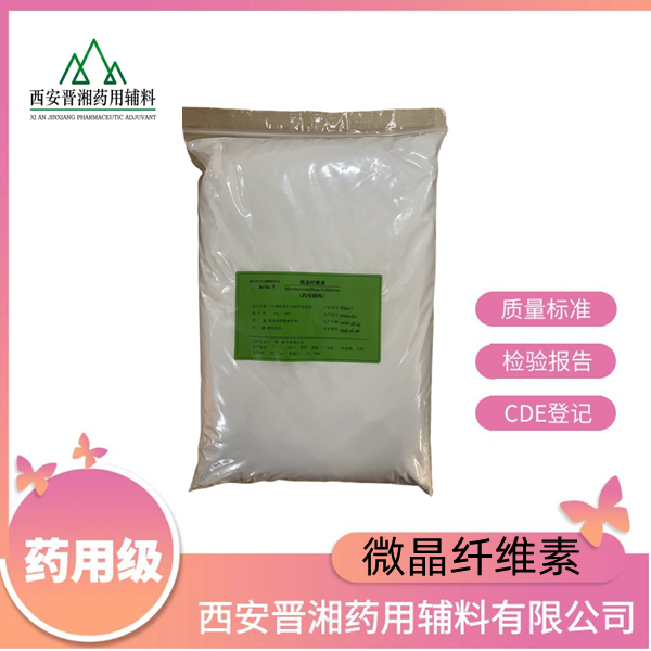 微晶纖維素 藥用輔料，新批號 資質(zhì)齊全