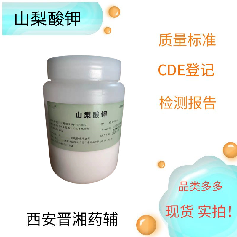 山梨酸鉀 CAS509-00-01  500g  帶全套資質(zhì)