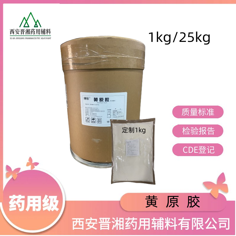 藥用級(jí)黃原膠 1kg/25kg  有質(zhì)檢單