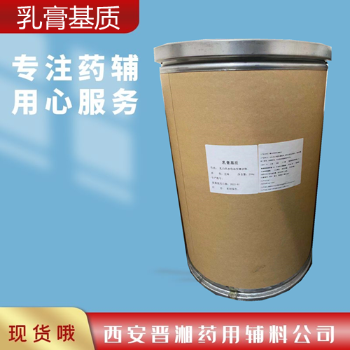 乳膏基質(zhì)  1kg/25kg  藥用級(jí)/日化級(jí)