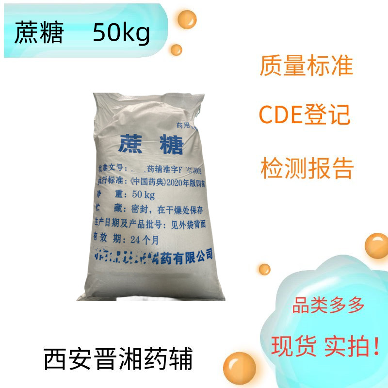 蔗糖 藥用輔料，符合藥典四部  50kg  庫(kù)存充足