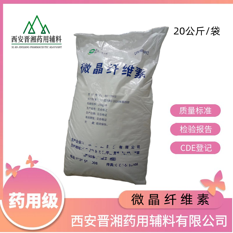 微晶纖維素（藥用輔料）1kg/20kg，庫(kù)存充足