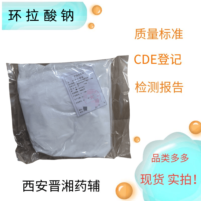 環(huán)拉酸鈉 藥用輔料  1kg/25kg  甜味劑和矯味劑