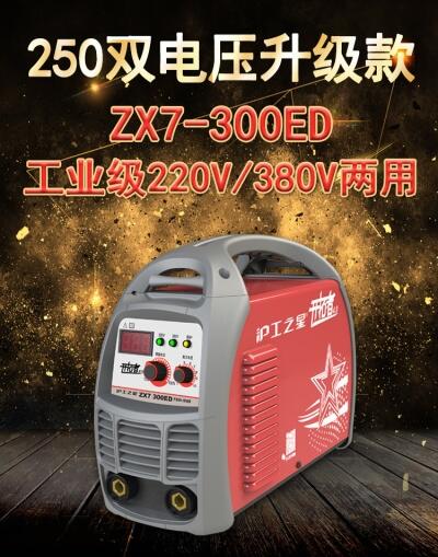 上海滬工滬工之星電焊機ZX7-300ED家用小型純銅220V380V兩用全自動