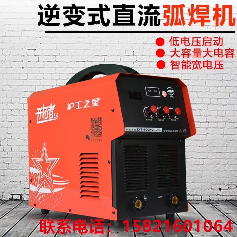 上海滬工之星電焊機(jī)雙電壓220V和380V兩用ZX7-400KQ逆變銅芯工業(yè)級(jí)機(jī)