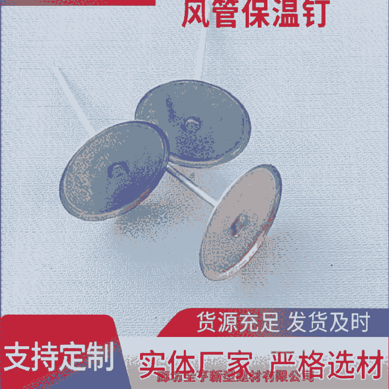 德州保溫釘廠家 風(fēng)管保溫釘型號(hào)