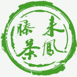 開(kāi)創(chuàng)來(lái)鳳藤茶新局面，伏生藤茶從未止步