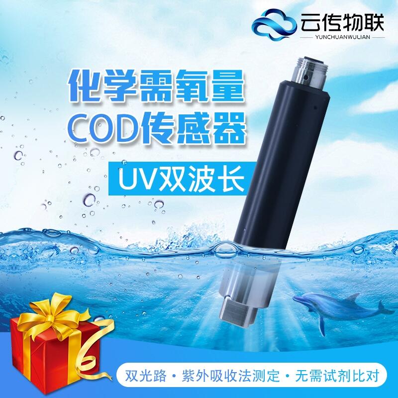 水質(zhì)在線檢測智能型COD傳感器