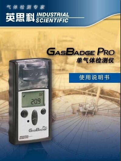 GasBadge Pro單氣體檢測儀 英思科