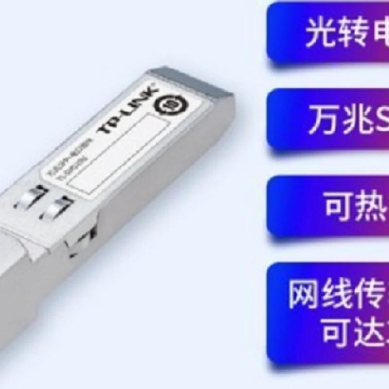 TP-Link TL-SM510U萬兆SFP電口模塊光轉(zhuǎn)電七類10G電口RJ45轉(zhuǎn)換器