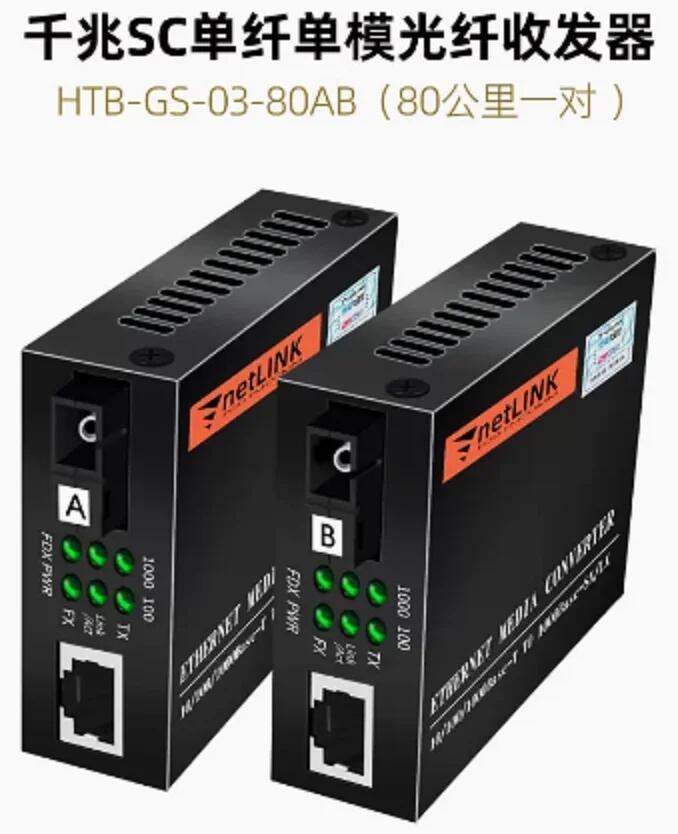 Netlink HTB-GS-03-80AB (千兆SC單纖80公里一對(duì)）單模光纖收發(fā)器