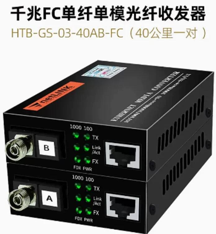 HTB-GS-03-40AB-FC (千兆FC單纖40公里一對）單模光纖收發(fā)器