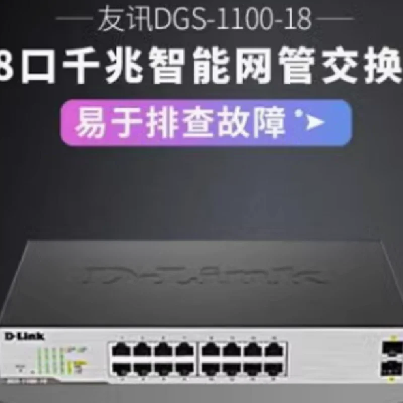 DGS-1100-18 DGS-1100-26 16 24口千兆電+2千兆光口網(wǎng)管型交換機