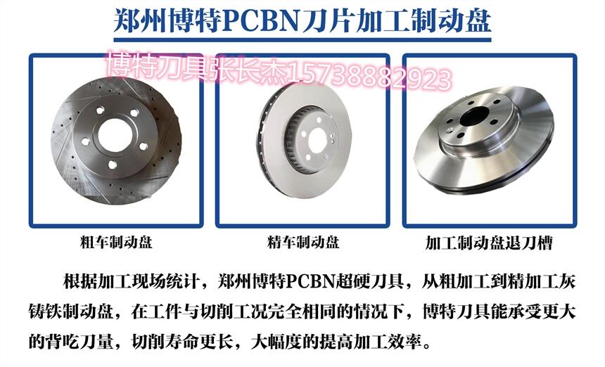 車(chē)削灰鑄鐵剎車(chē)盤(pán)數(shù)控CBN刀片CNGA1204 博特刀具