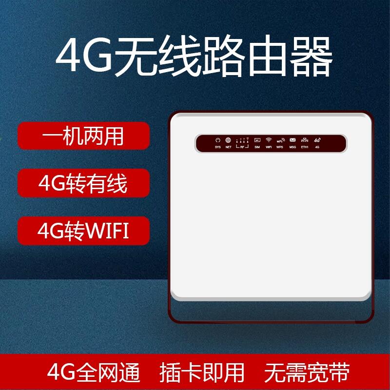 4G無(wú)線路由器一機(jī)兩用4G轉(zhuǎn)有線轉(zhuǎn)wifi4G全網(wǎng)通插卡即用無(wú)需寬帶