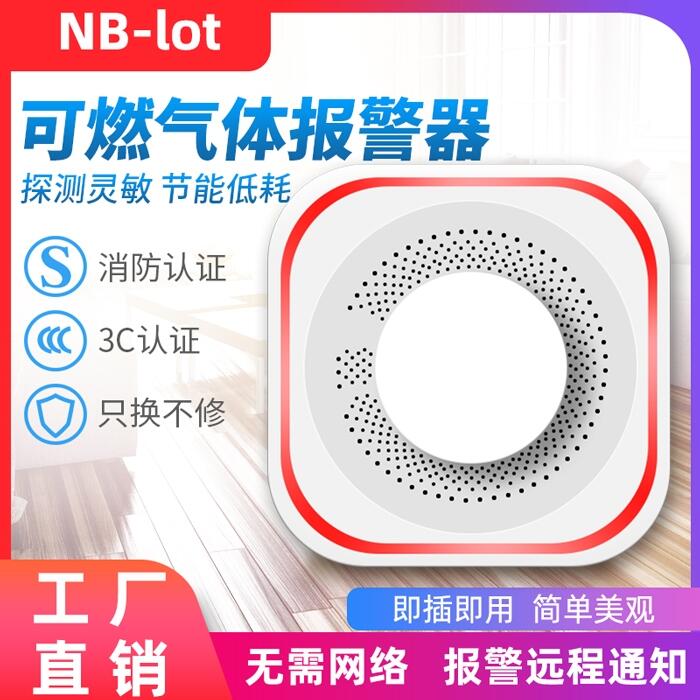 NB-IOT燃?xì)鈭缶綔y器家用天然氣可燃?xì)怏w泄漏燃?xì)馓綔y報警器