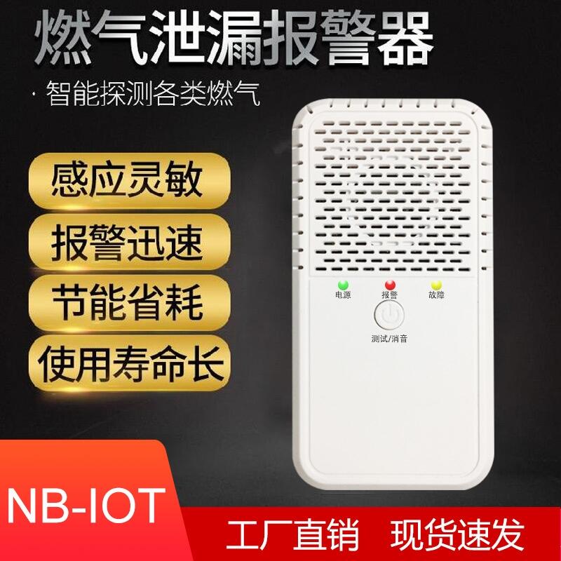 NB-IOT燃氣報警器可燃氣體探測器家用氣體探測器