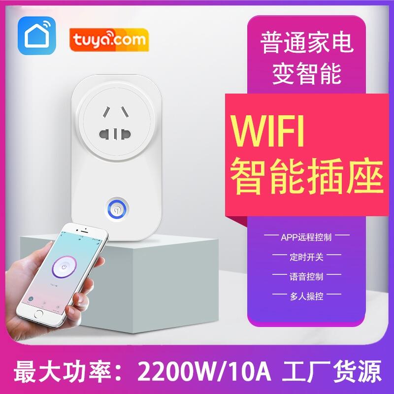 涂鴉智能WiFi插座家居手機(jī)遙控定時(shí)開關(guān)支持天貓精靈