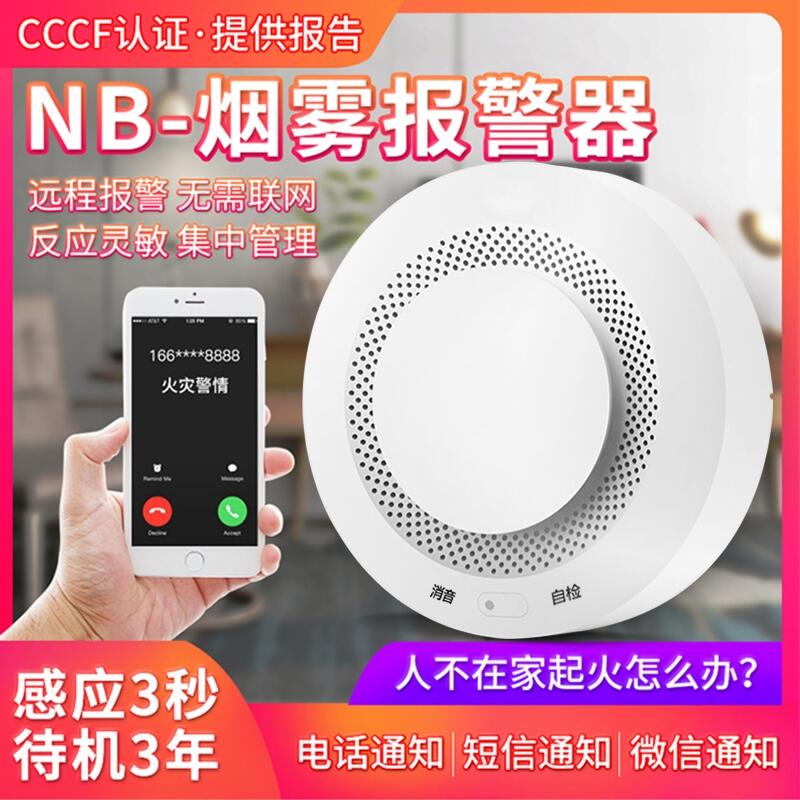 NB-IOT煙霧感應(yīng)探測報警器廚房家用消防無線獨立式智能煙感報警器