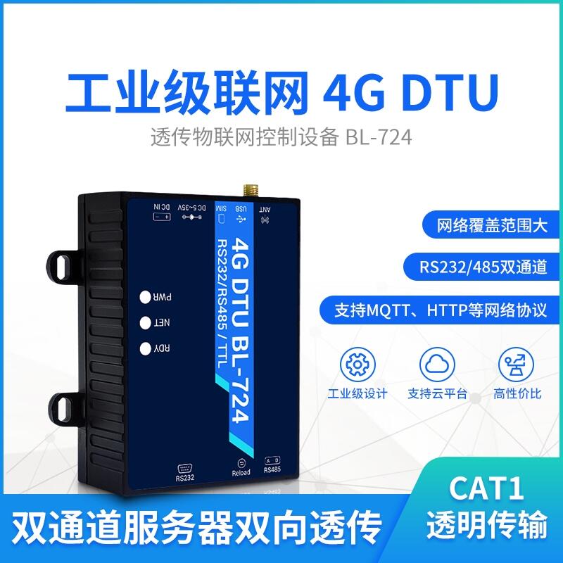 工業(yè)級聯(lián)網(wǎng)4G DTU CAT1透明傳輸RS232/485雙通道服務(wù)器雙向透傳