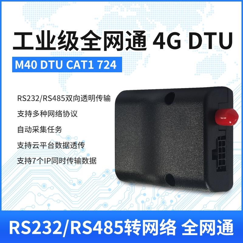 工業(yè)級全網(wǎng)通4G DTU自動采集任務(wù)RS232/485雙向透明傳輸終端