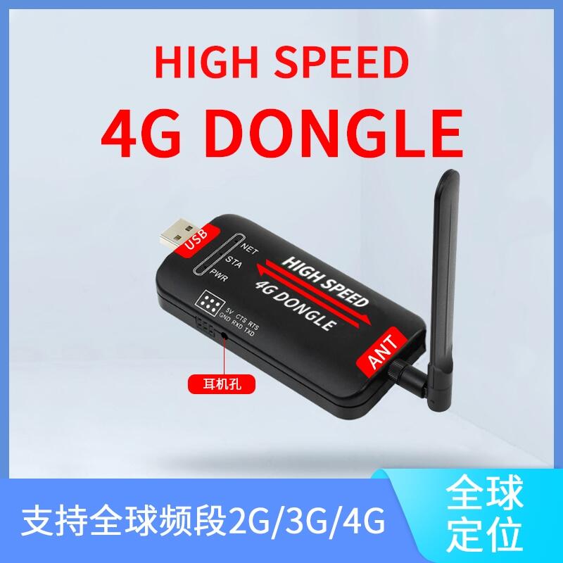 4G USB DONGLE 4G全網(wǎng)通支持Linux安卓Windows樹莓派PC聯(lián)網(wǎng)