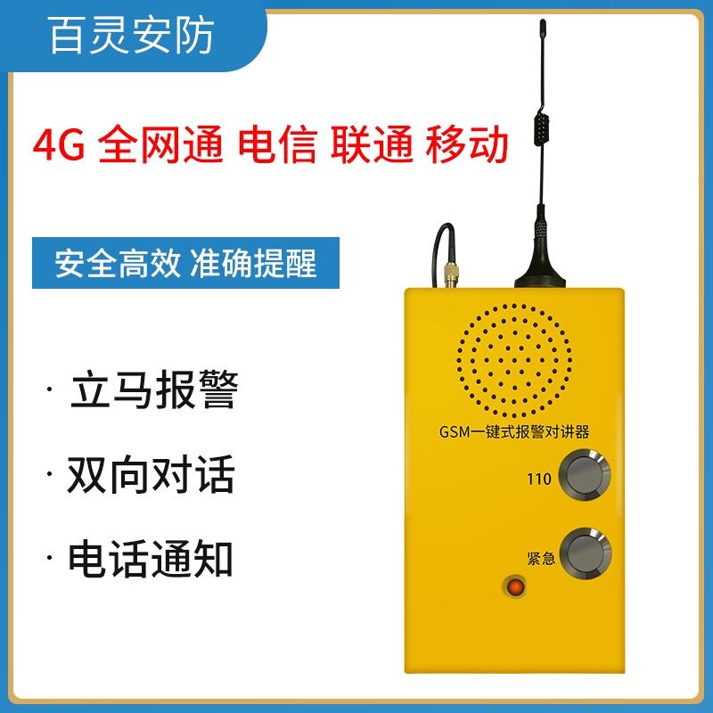 4G全網(wǎng)通校園幼兒園一鍵式緊急呼叫器智能語音雙向?qū)χv報警系統(tǒng)